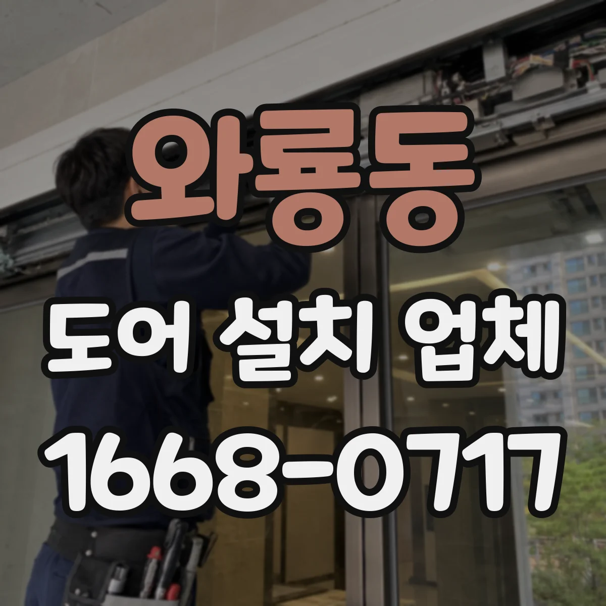 와룡동 도어 설치 업체