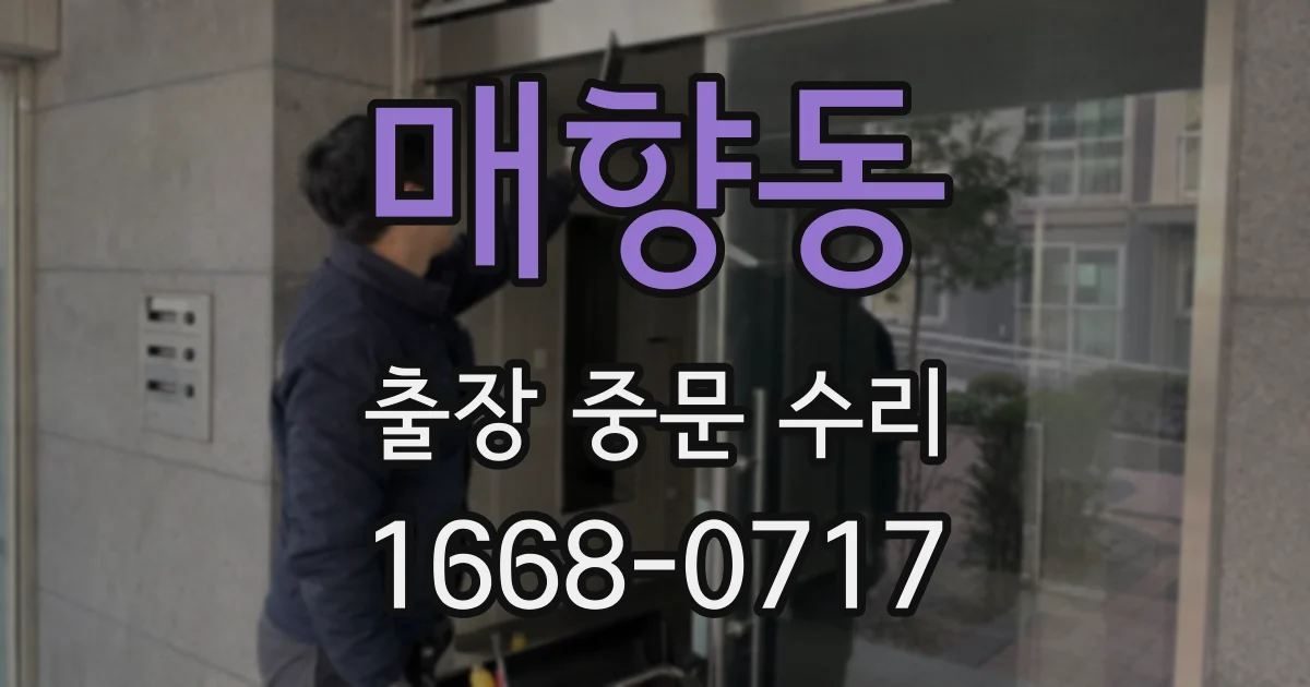매향동 출장 중문 수리