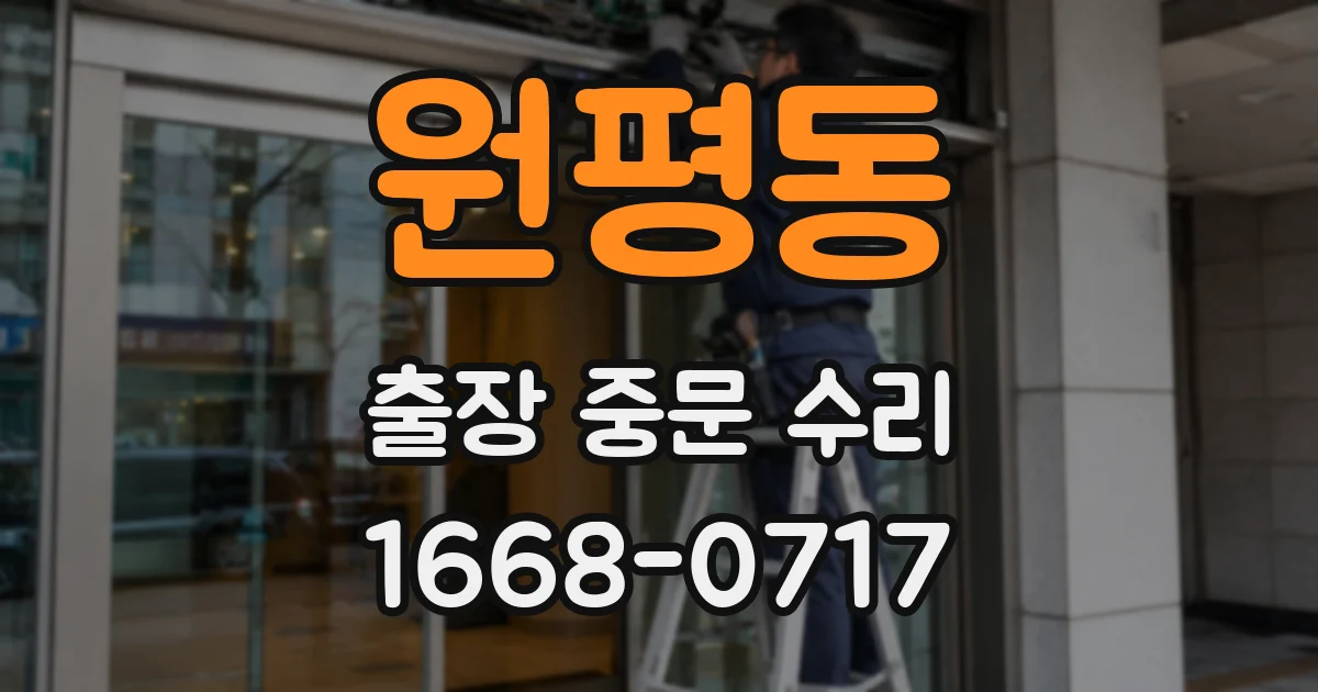 원평동 출장 중문 수리