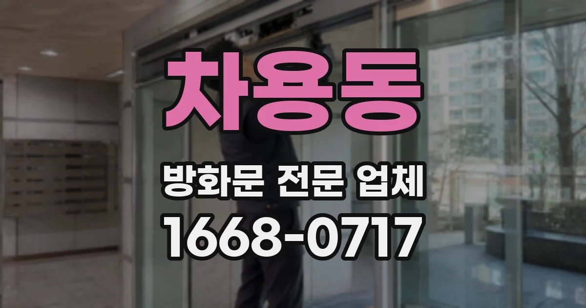 차용동 방화문 전문 업체