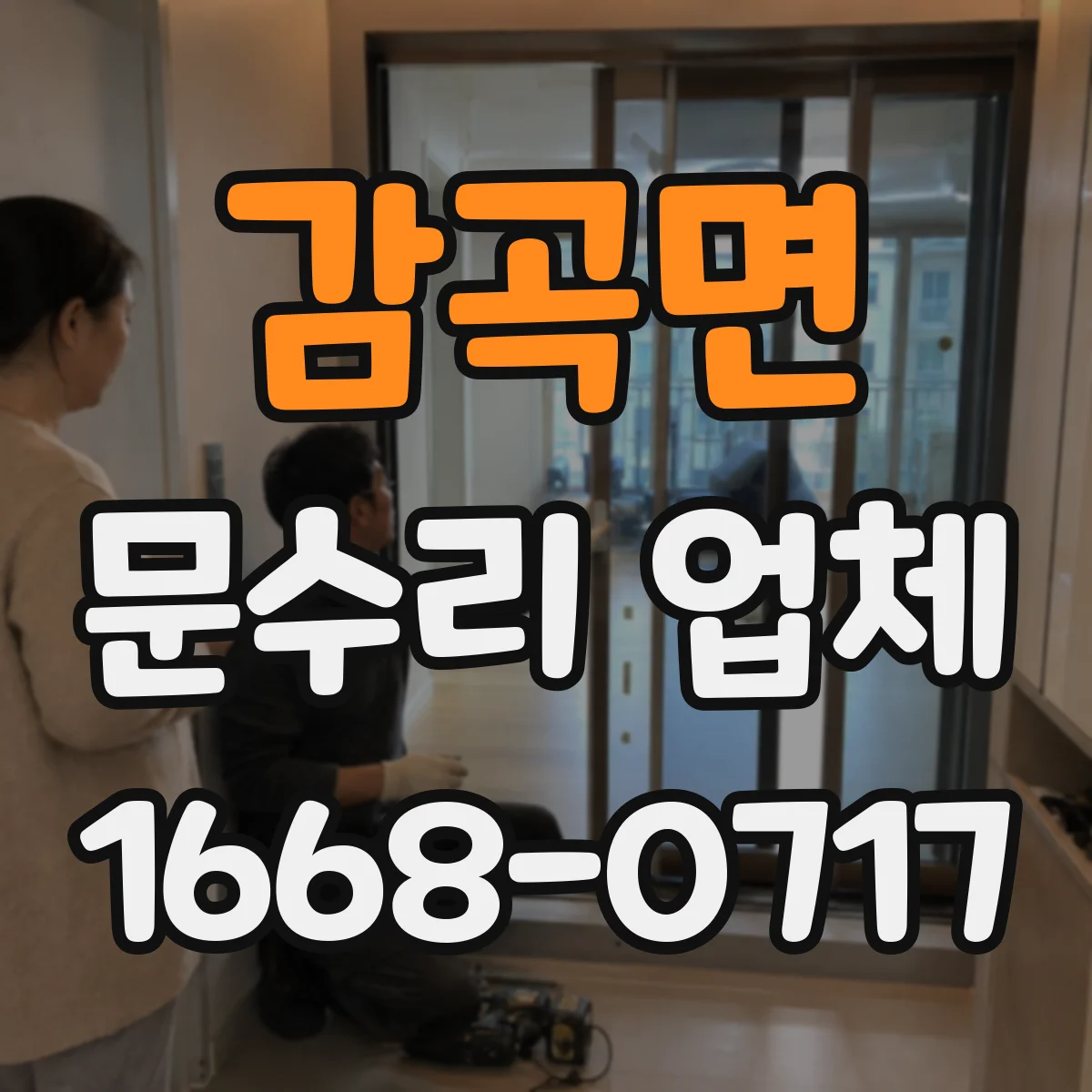 감곡면 문수리 업체