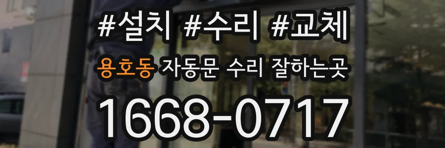 용호동 자동문 수리 잘하는곳