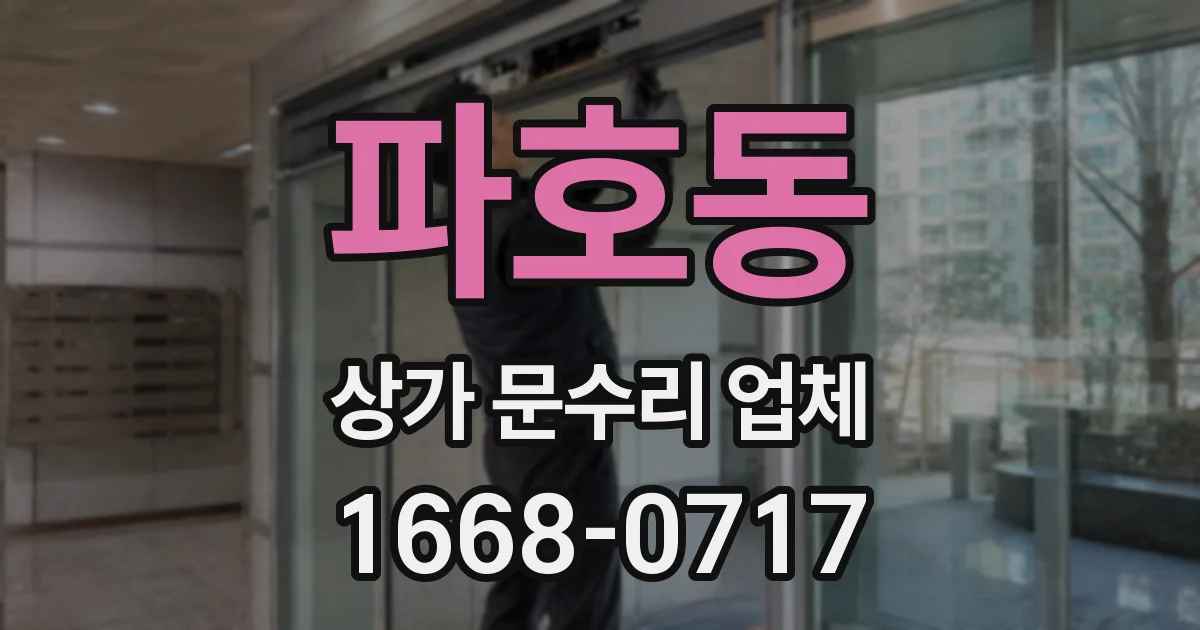파호동 상가 문수리 업체