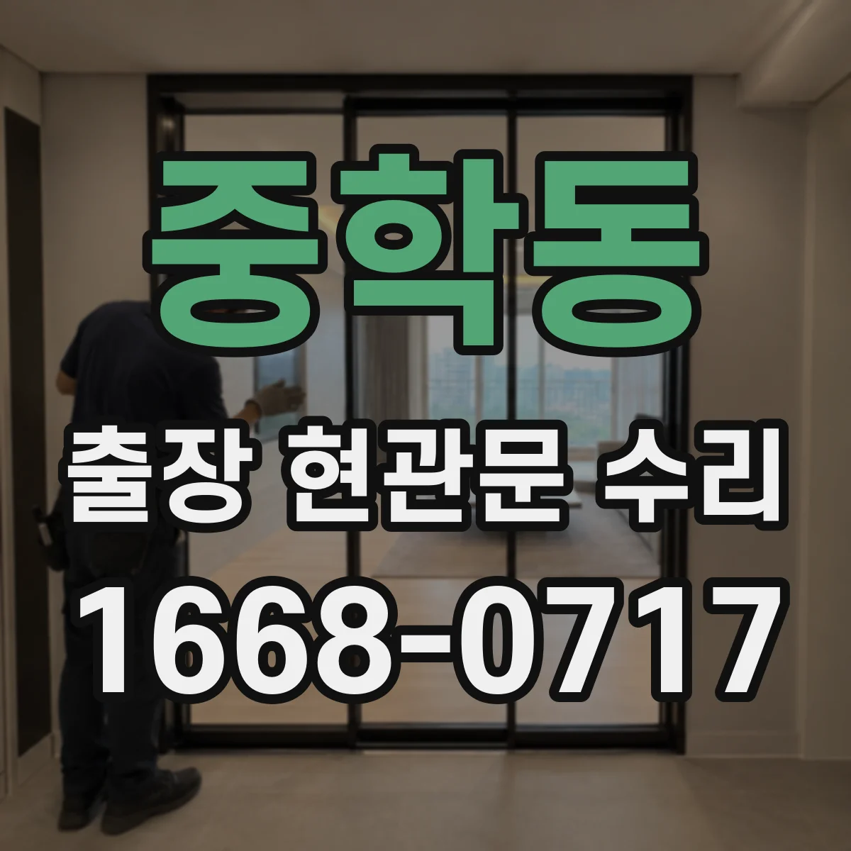 중학동 출장 현관문 수리 야간 긴급 출동 전 준비물과 조치