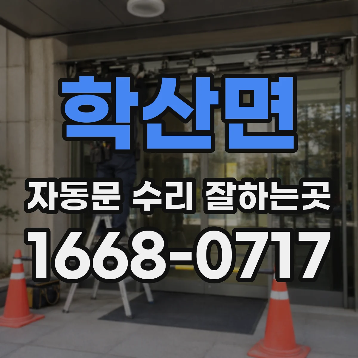 학산면 자동문 수리 잘하는곳
