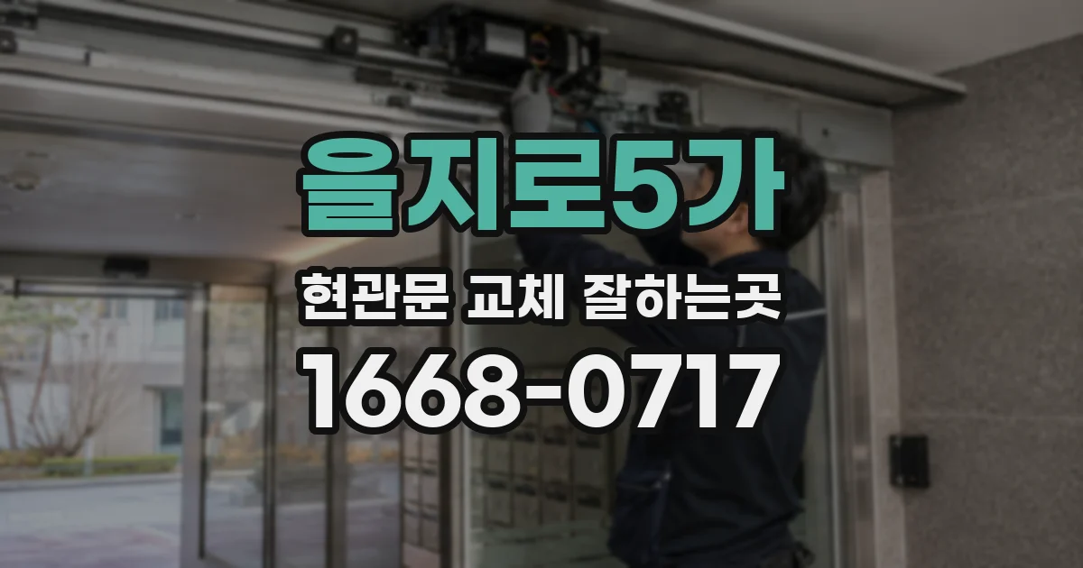 을지로5가 현관문 교체 잘하는곳