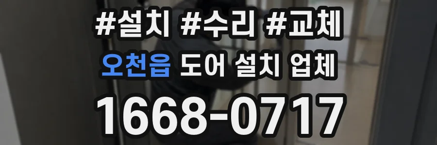 오천읍 도어 설치 업체
