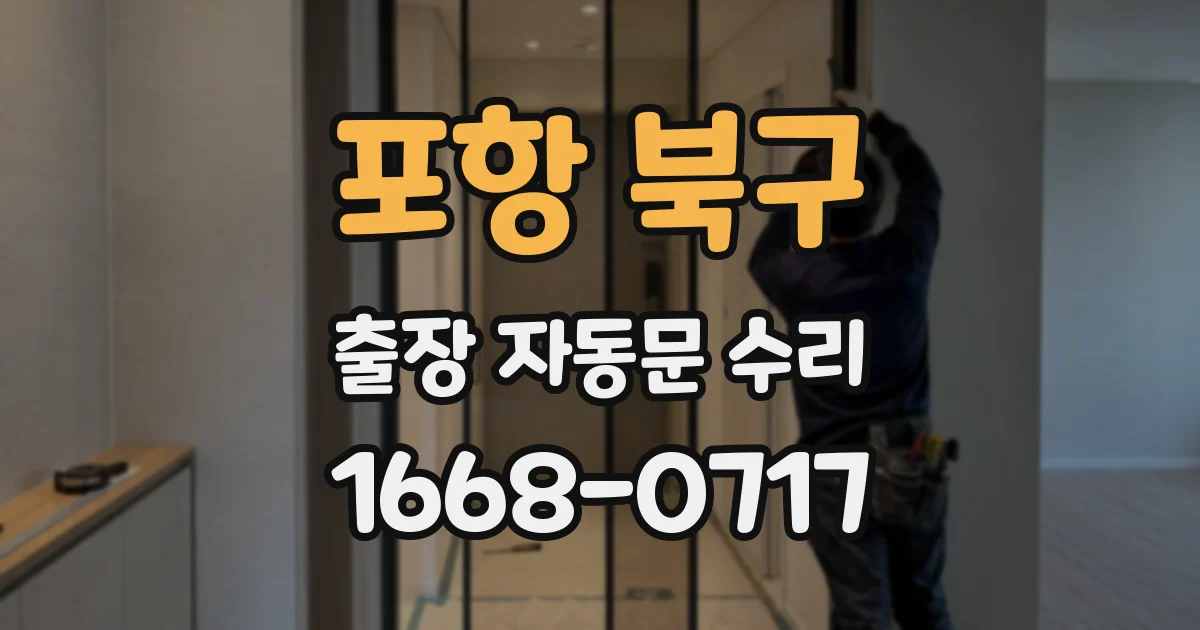 포항 북구 출장 자동문 수리