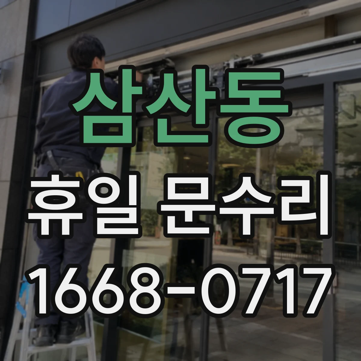 삼산동 휴일 문수리