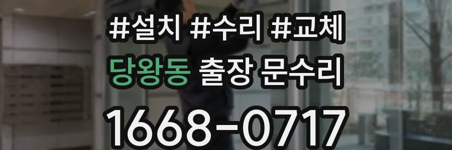 당왕동 출장 문수리