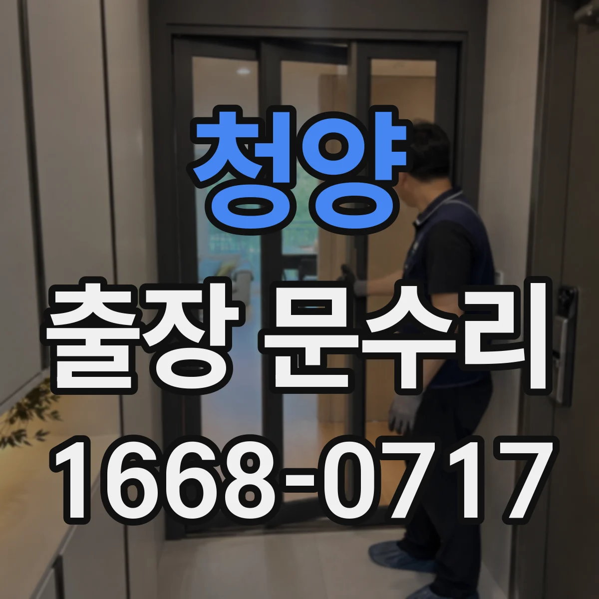 청양 출장 문수리
