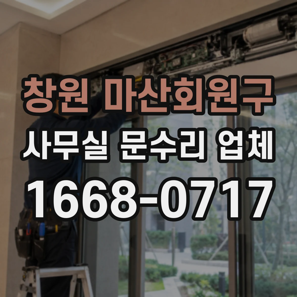 창원 마산회원구 사무실 문수리 업체
