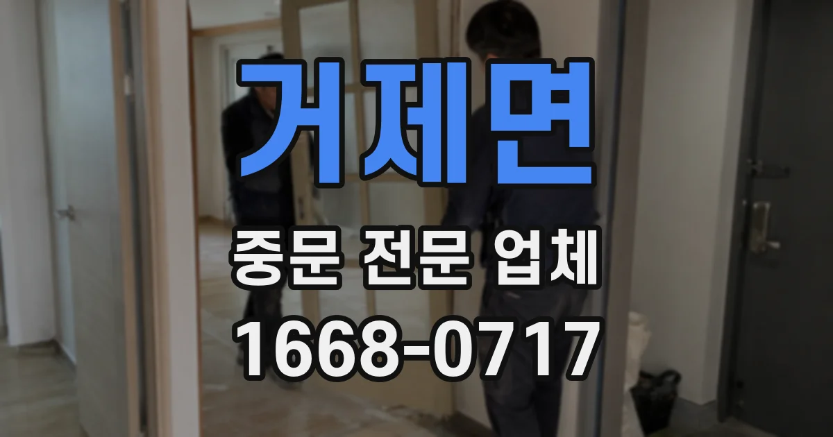 거제면 중문 전문 업체