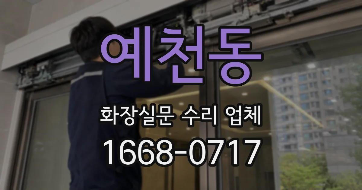 예천동 화장실문 수리 업체