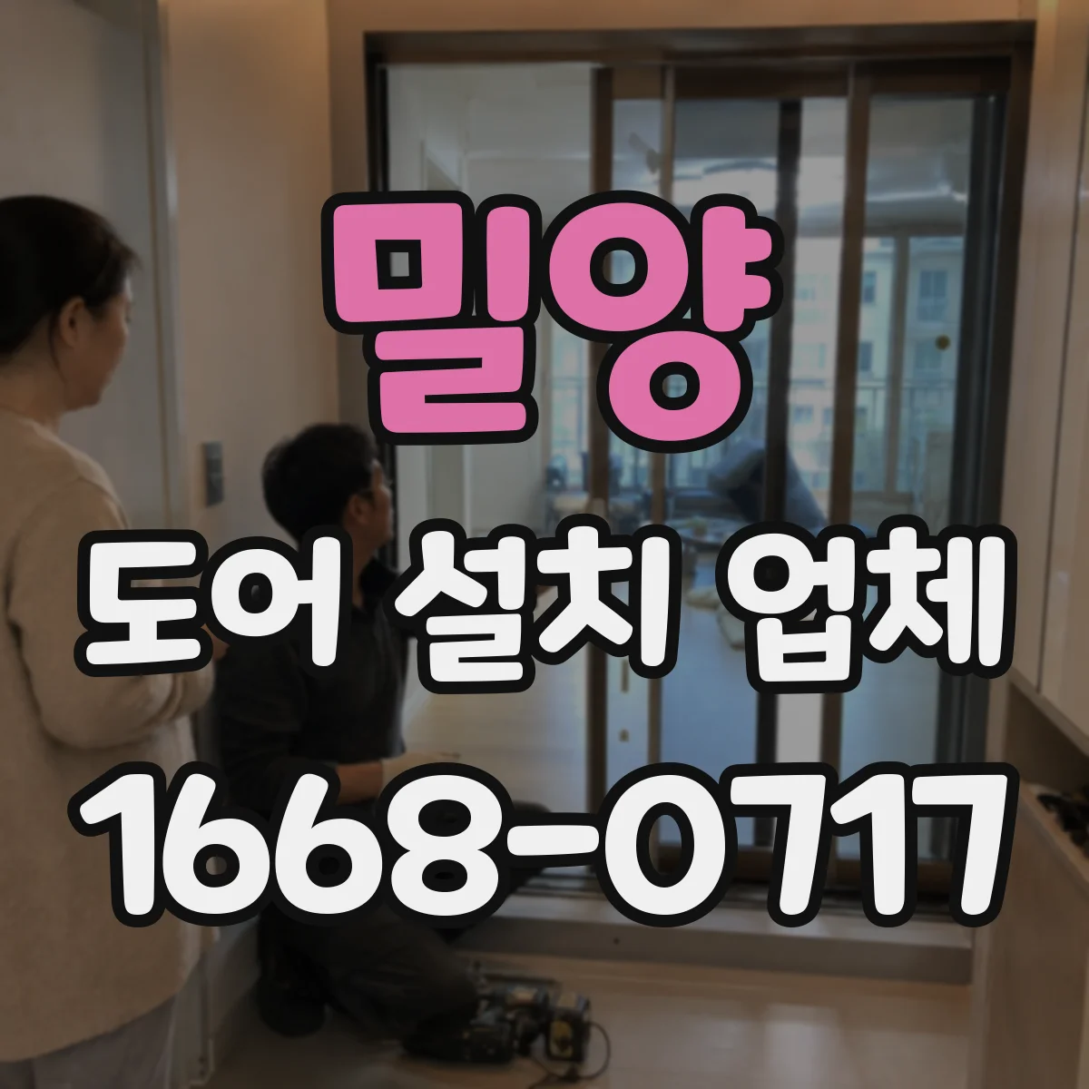밀양 도어 설치 업체