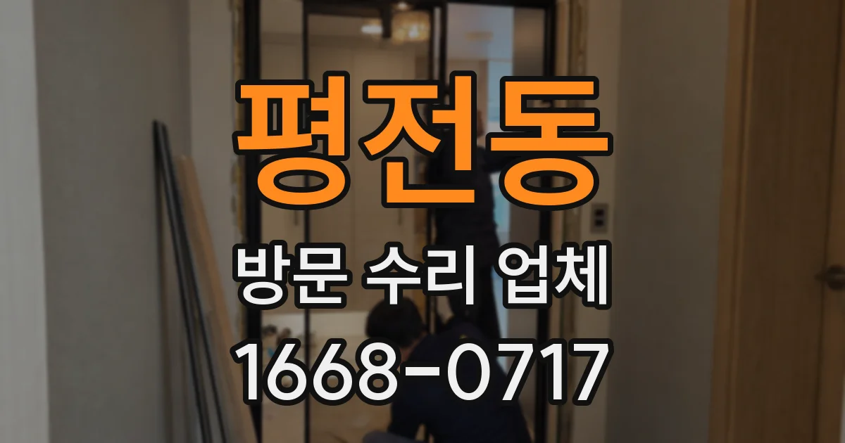 평전동 방문 수리 업체