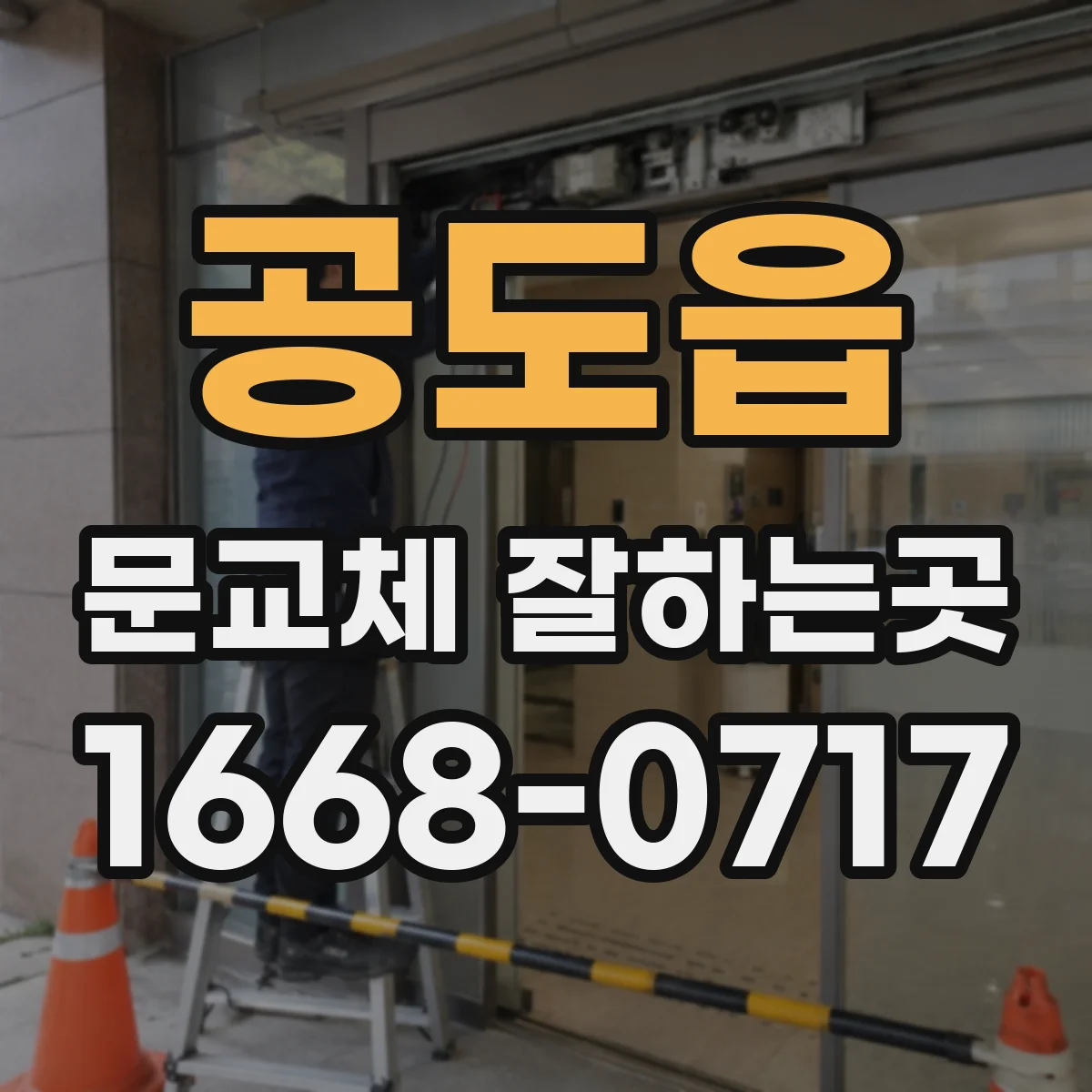공도읍 문교체 잘하는곳