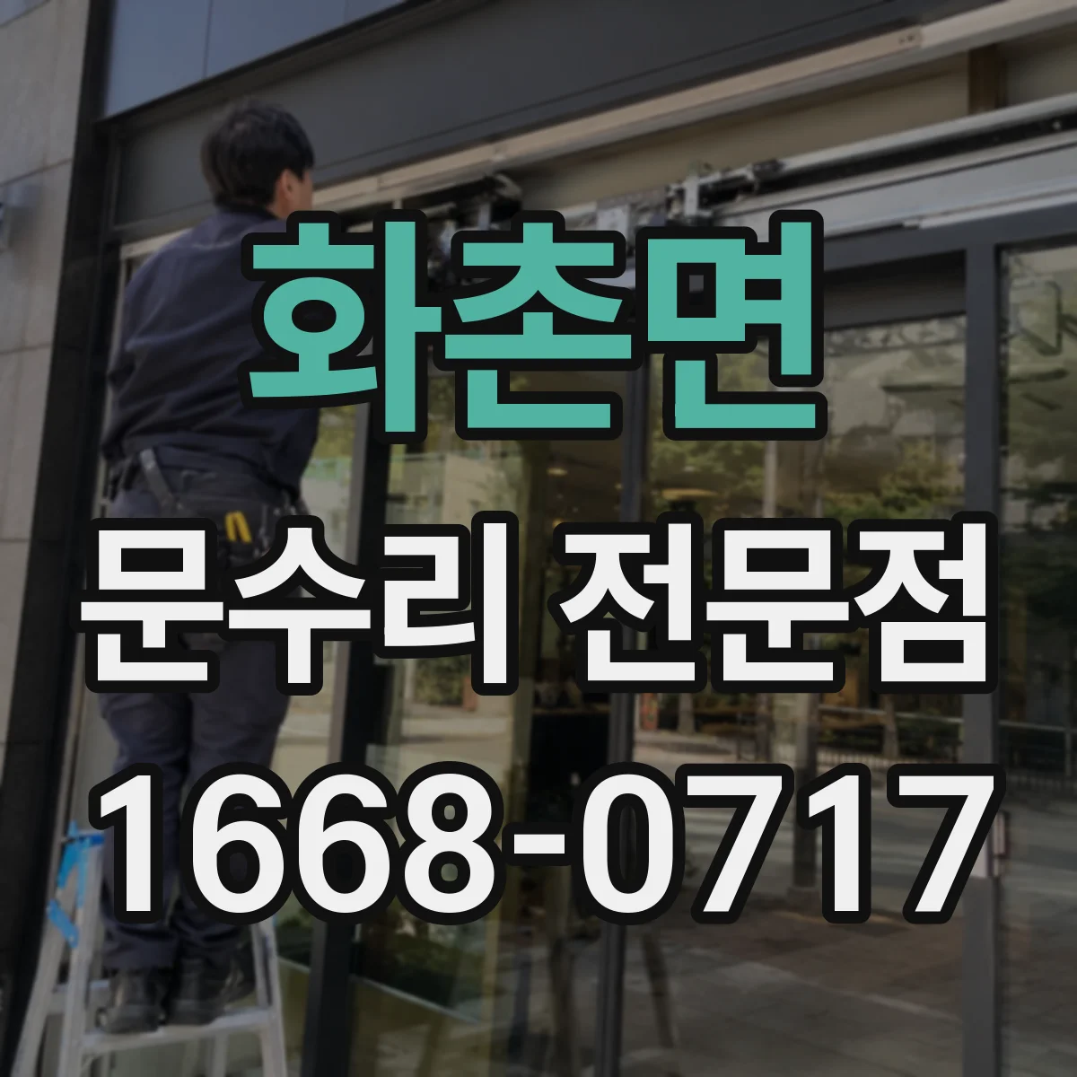 화촌면 문수리 전문점
