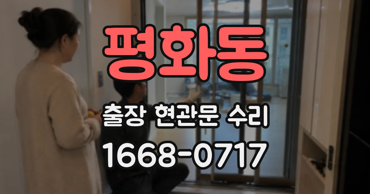 평화동 출장 현관문 수리
