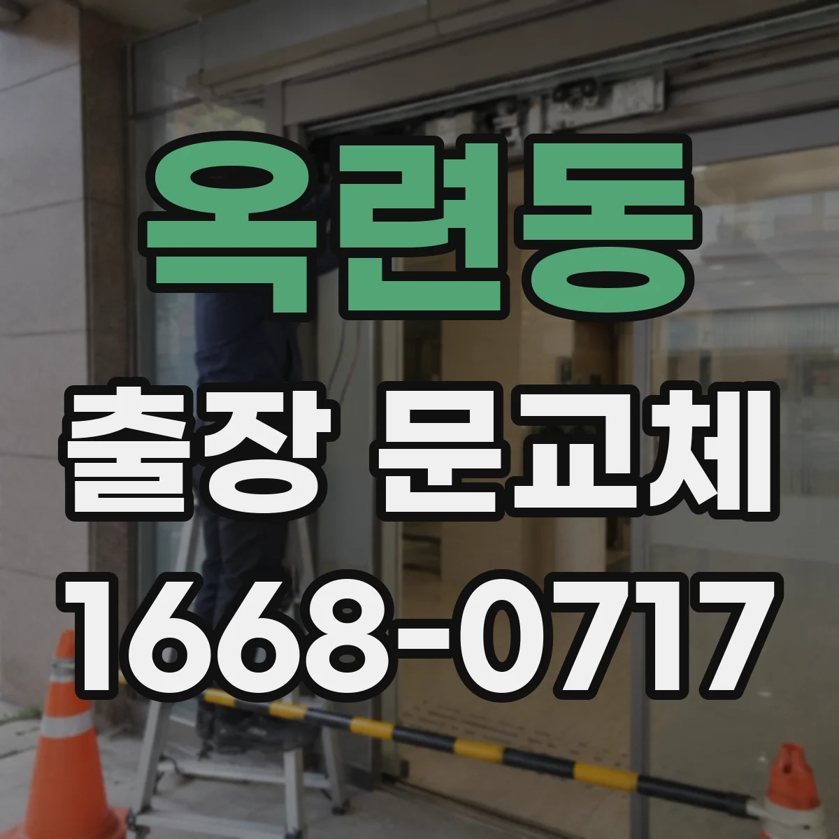 옥련동 출장 문교체