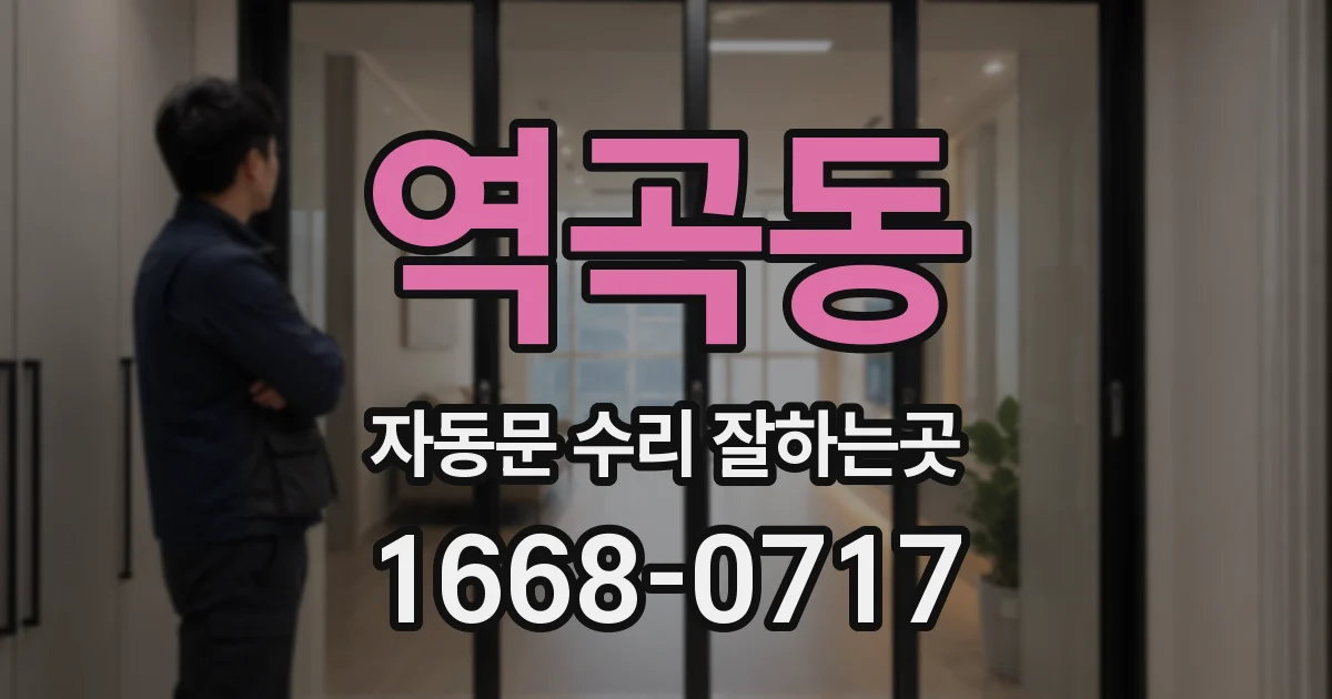 역곡동 자동문 수리 잘하는곳