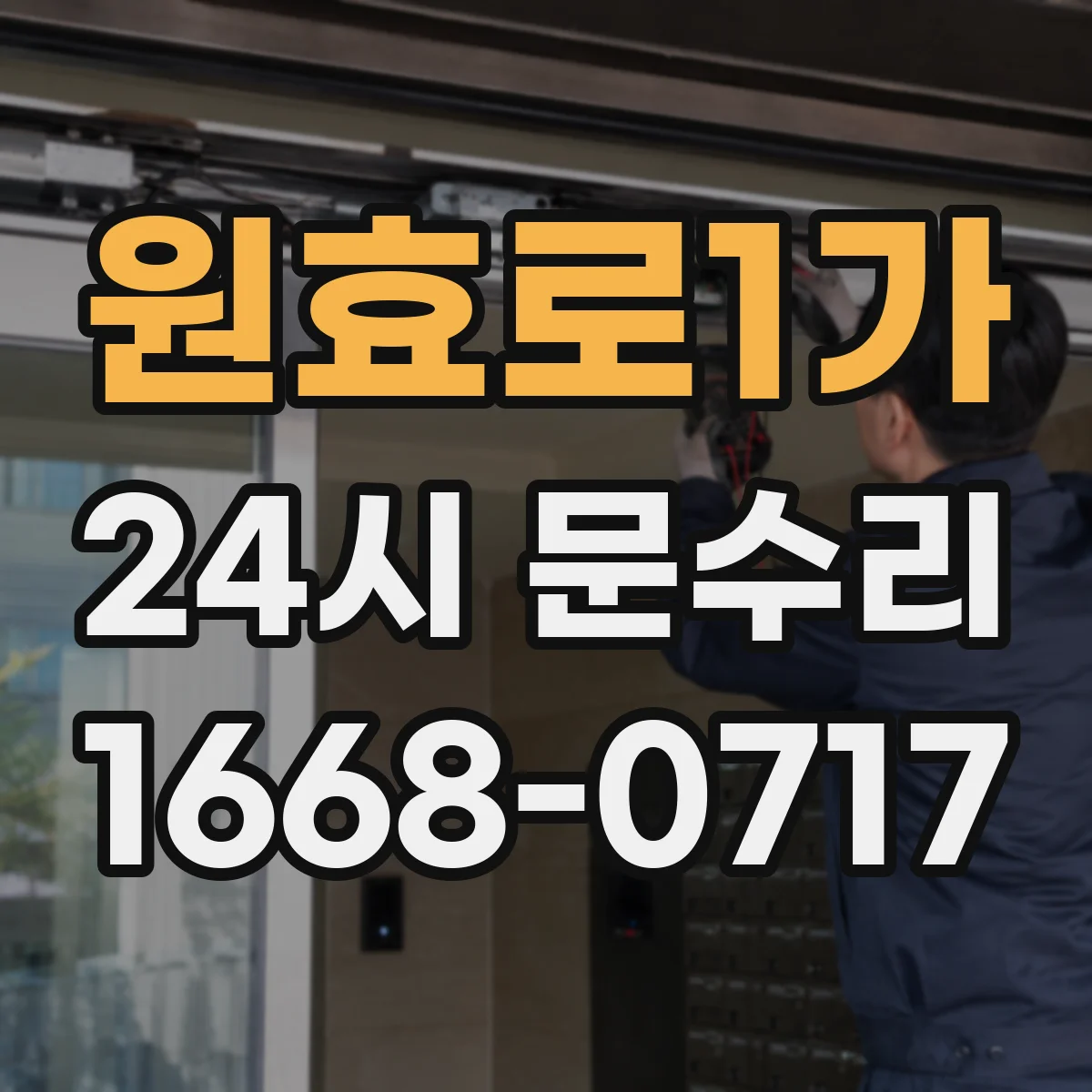 원효로1가 24시 문수리