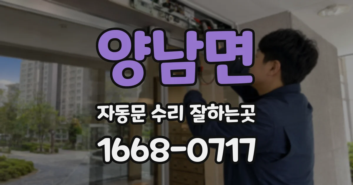 양남면 자동문 수리 잘하는곳