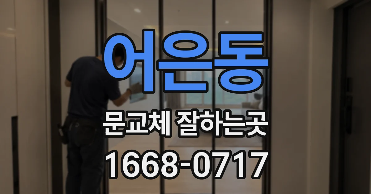 어은동 문교체 잘하는곳