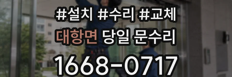 대항면 당일 문수리