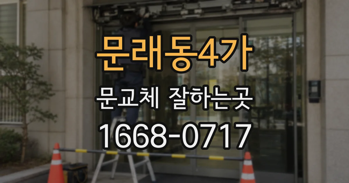 문래동4가 문교체 잘하는곳