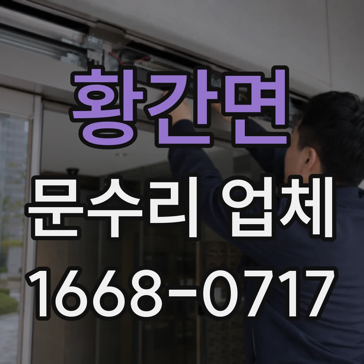 황간면 문수리 업체