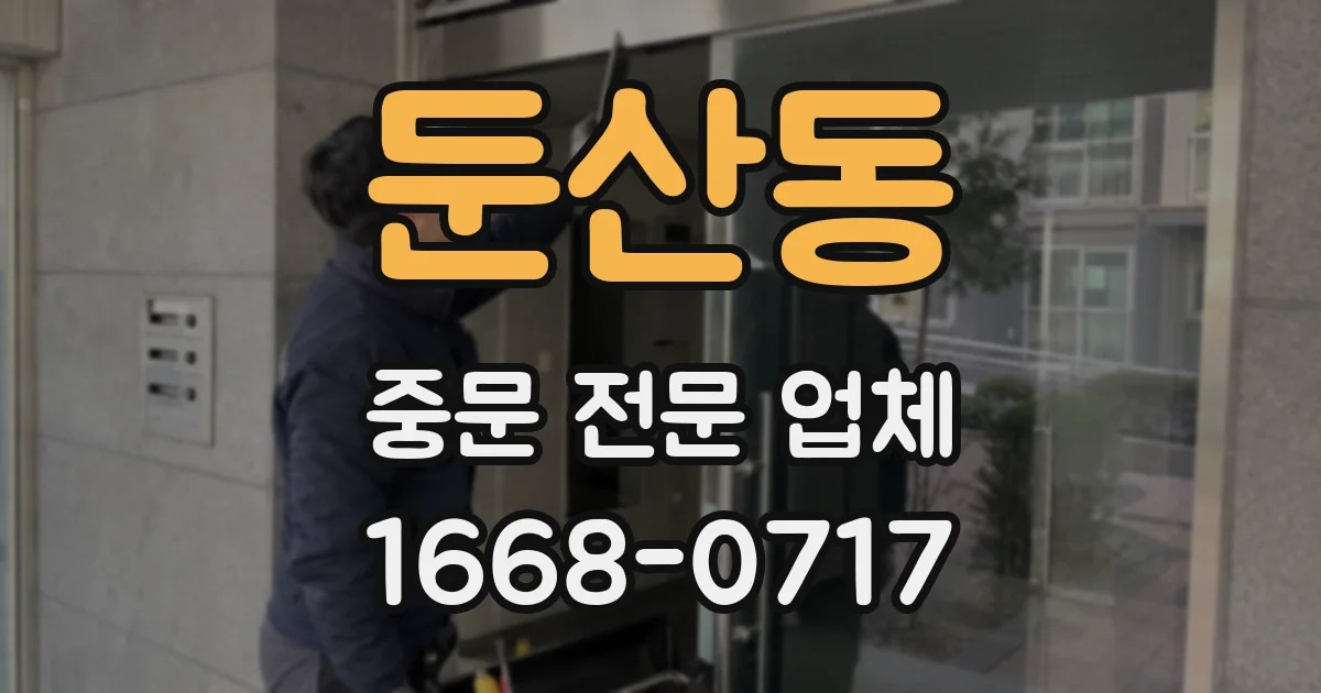 둔산동 중문 전문 업체