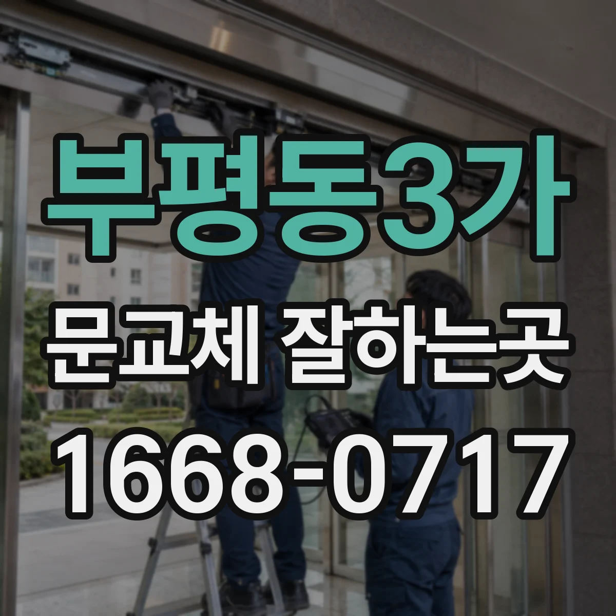 부평동3가 문교체 잘하는곳