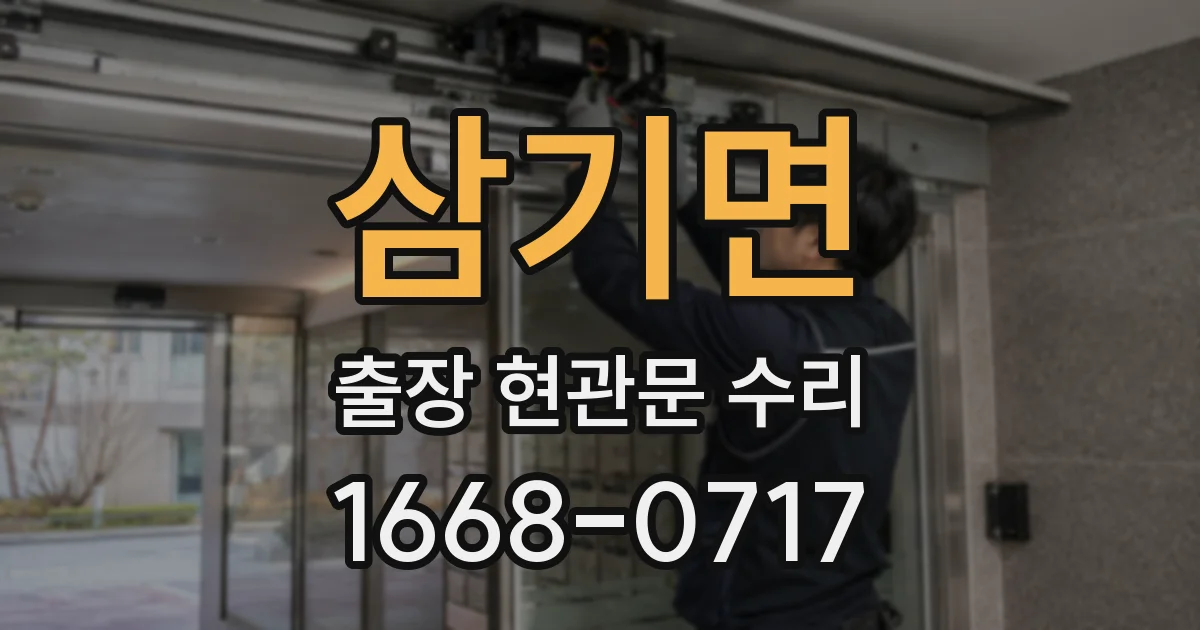 삼기면 출장 현관문 수리