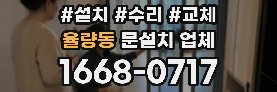 율량동 문설치 업체