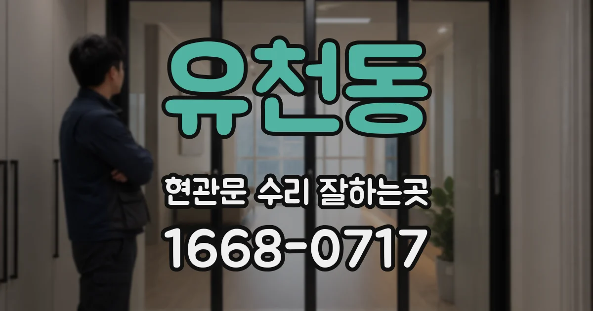 유천동 현관문 수리 잘하는곳