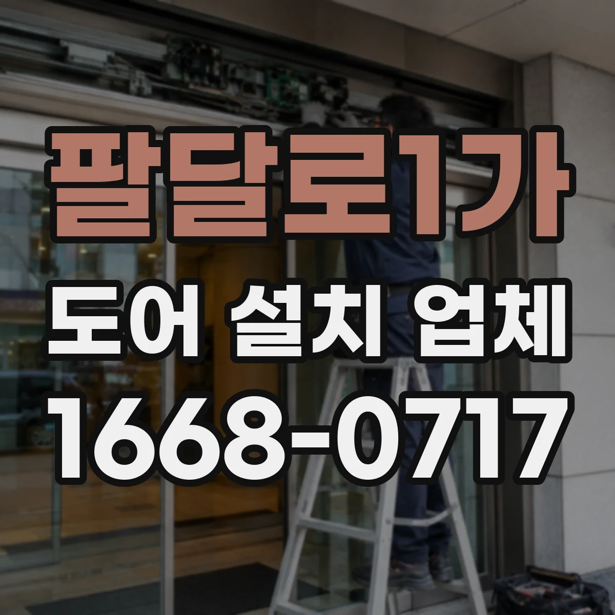 팔달로1가 도어 설치 업체