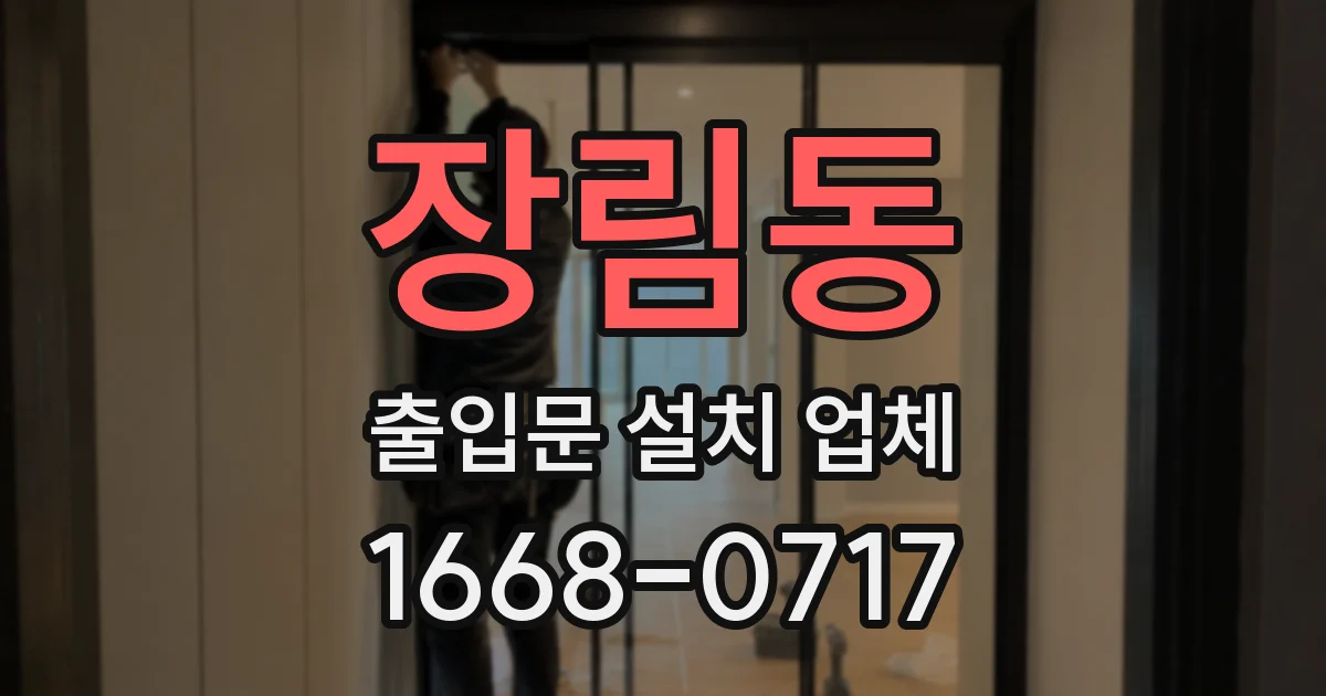 장림동 출입문 설치 업체