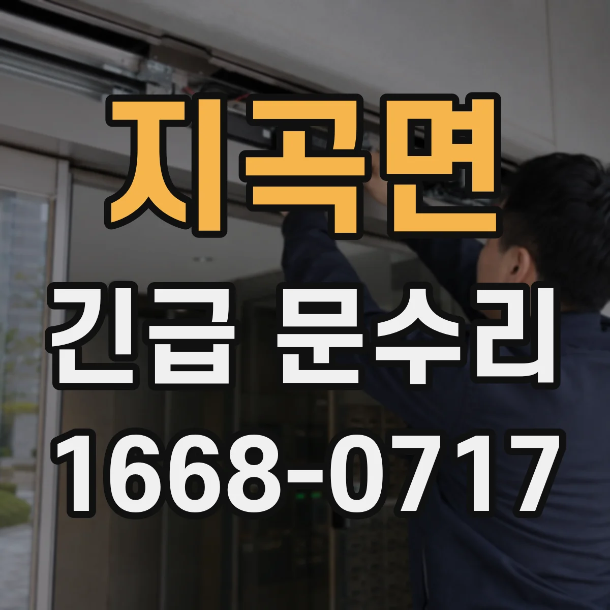 지곡면 긴급 문수리