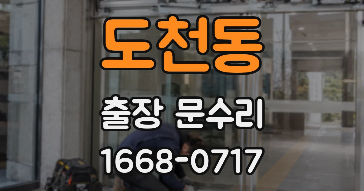 도천동 출장 문수리