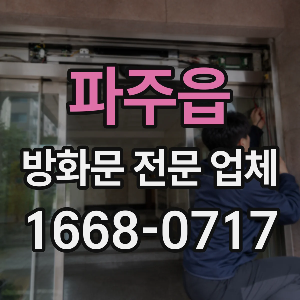 파주읍 방화문 전문 업체