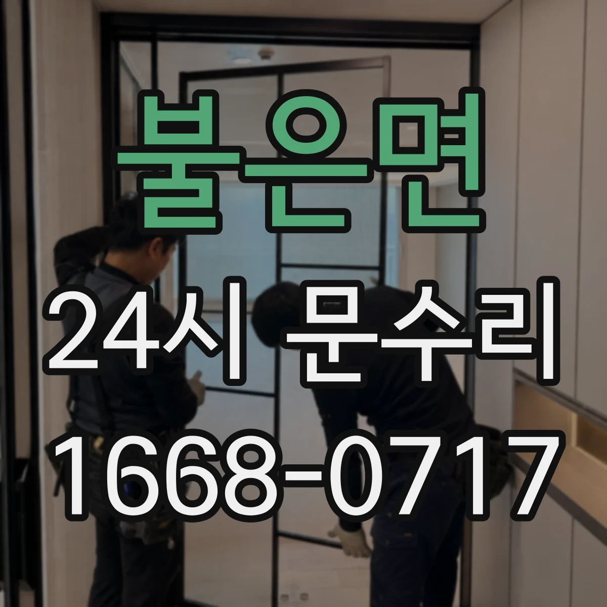 불은면 24시 문수리