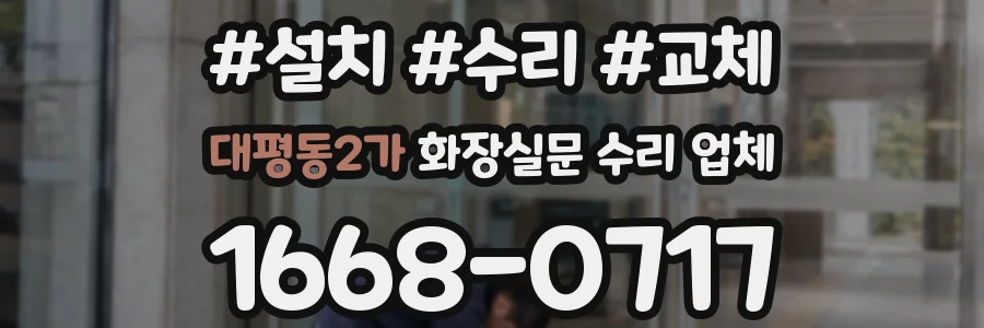 대평동2가 화장실문 수리 업체