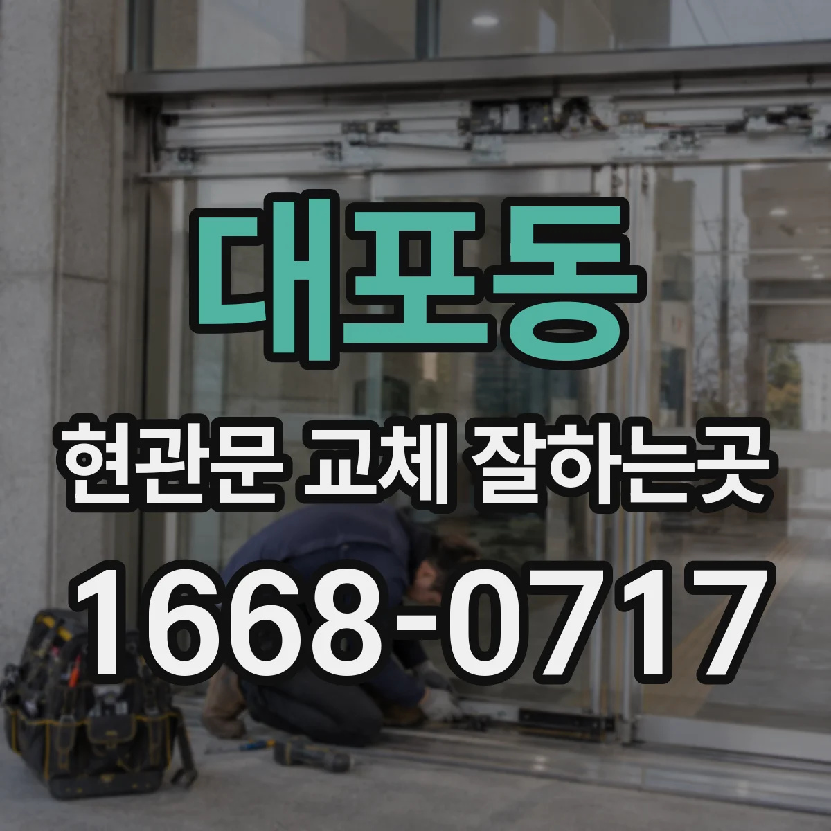 대포동 현관문 교체 잘하는곳