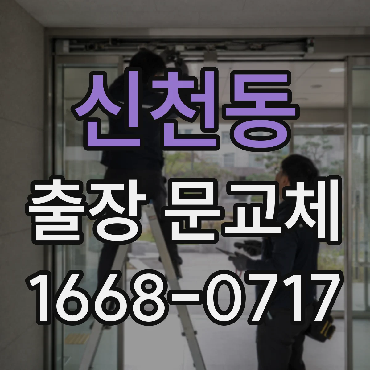 신천동 출장 문교체