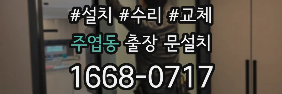주엽동 출장 문설치