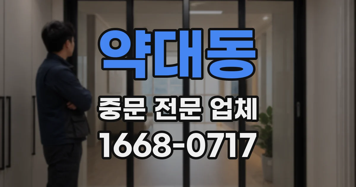 약대동 중문 전문 업체
