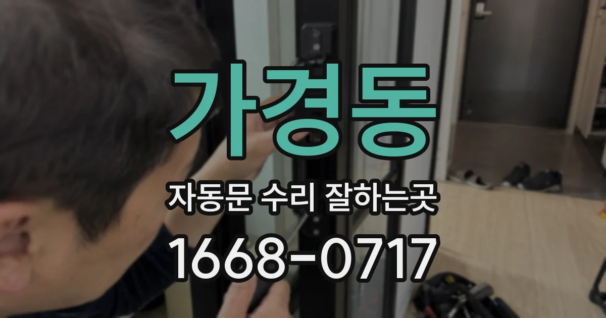 가경동 자동문 수리 잘하는곳