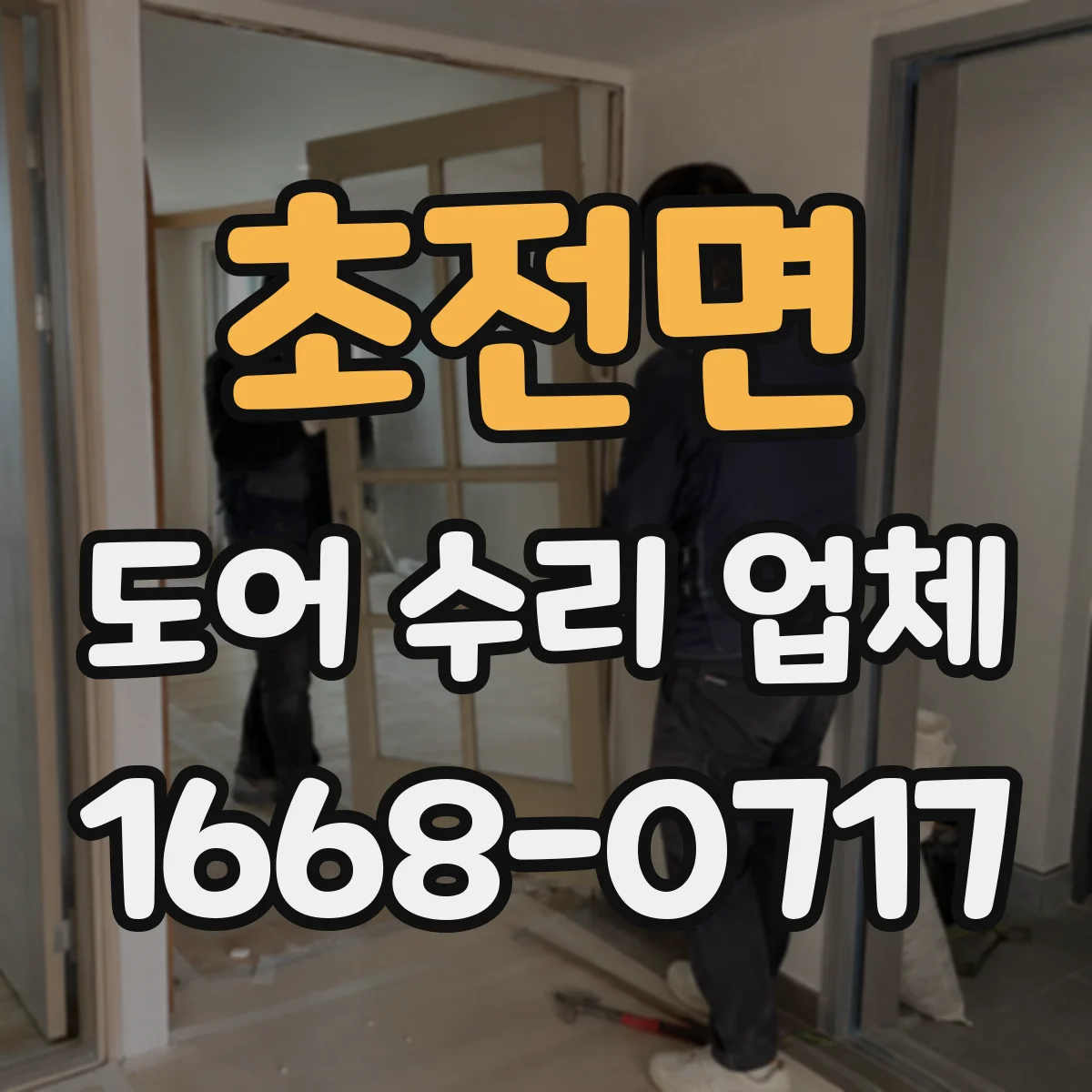 초전면 도어 수리 업체