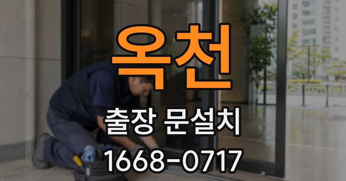 옥천 출장 문설치